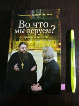 Валерий Священник: Во что мы веруем? Вопросы и ответы