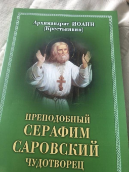 Иоанн Архимандрит: Преподобный Серафим, Саровский Чудотворец