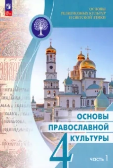 Васильева, Корытко, Кульберг: Основы православной культуры. 4 класс. Учебник. В 2-х частях. ФГОС