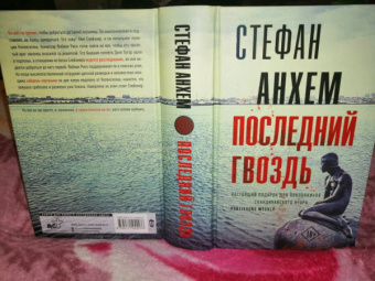Стефан Анхем: Последний гвоздь