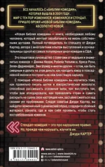 Джуди Картер: Новая библия комедии. Полный путеводитель по стендапу:  от создания текста до выхода на сцену