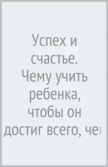 Саймон Вайн: Успех и счастье. Чему учить ребенка, чтобы он достиг всего, чего хочет