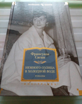 Франсуаза Саган: Немного солнца в холодной воде. Романы