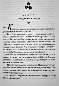 Елена Хантинг: Ложь за ложь