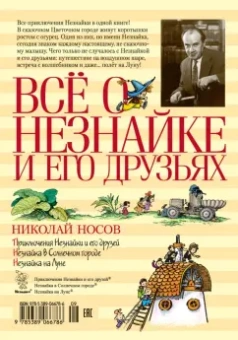 Николай Носов: Всё о Незнайке и его друзьях. Повести