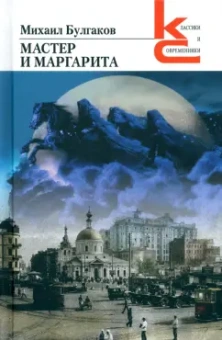 Михаил Булгаков: Мастер и Маргарита