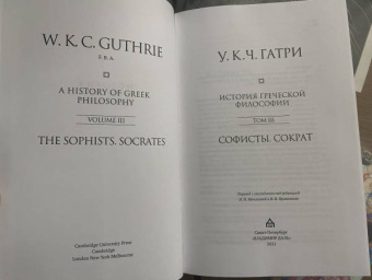 Гатри Уильям Кит Чемберс: История греческой философии в 6 томах. Том 3. Софисты. Сократ
