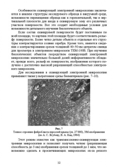 Сахно, Ватников, Ленченко: Электронная микроскопия в ветеринарной медицине. Учебное пособие для СПО