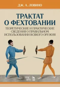 Джован Ловино: Трактат о фехтовании. Теоретические и практические сведения о правильном исп. оружия. Учебное пос.