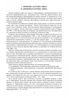 Барановская, Ли, Антонова: Языковая картина мира. От теории к практике. Учебное пособие для вузов