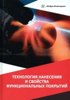 Овчинников, Гуреева, Олефиренко: Технология нанесения и свойства функциональных покрытий