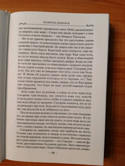 Робин Хобб: Хроники Дождевых чащоб. Книга 1. Хранитель драконов