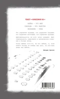 Джордж Оруэлл: 1984