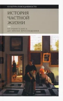Арьес, Шартье, Кастан: История частной жизни. Том 3. От Ренессанса до эпохи Просвещения