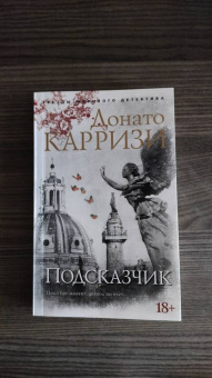 Донато Карризи: Подсказчик