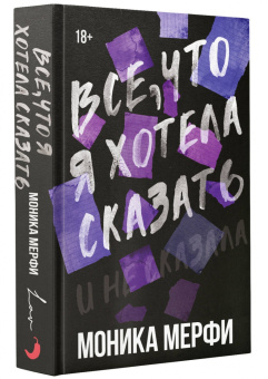 Моника Мерфи: Все, что я хотела сказать