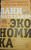 Савватеев, Филатов: Занимательная экономика. Теория экономических механизмов от А до Я