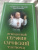 Иоанн Архимандрит: Преподобный Серафим, Саровский Чудотворец