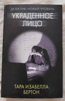 Тара Бертон: Украденное лицо