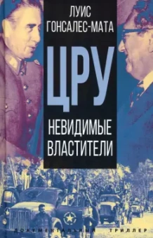 Луис Гонсалес-Мата: ЦРУ. Невидимые властители