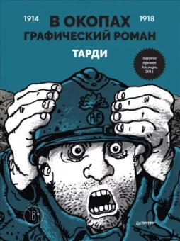 Тарди: В окопах. Графический роман. Лучший антивоенный комикс