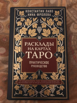 Лаво, Фролова: Расклады на картах Таро. Практическое руководство