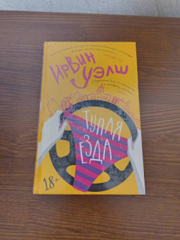 Ирвин Уэлш: Тупая езда