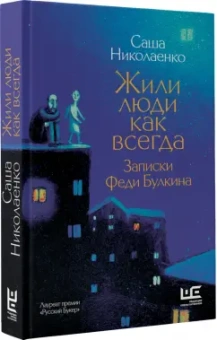 Александра Николаенко: Жили люди как всегда. Записки Феди Булкина