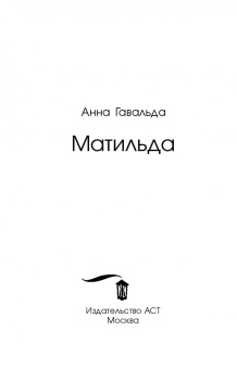 Анна Гавальда: Матильда