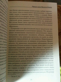 Фрэнсис Бэкон: Новый Органон