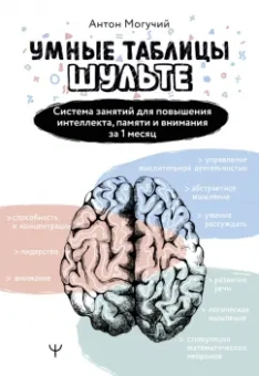 Антон Могучий: Умные Таблицы Шульте. Система занятий для повышения интеллекта, памяти и внимания за 1 месяц