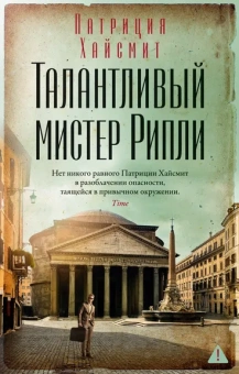 Патриция Хайсмит: Талантливый мистер Рипли