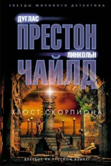 Престон, Чайлд: Хвост Скорпиона