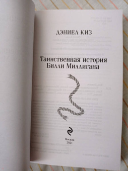 Дэниел Киз: Таинственная история Билли Миллигана