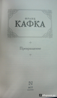 Франц Кафка: Превращение