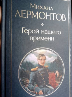 Михаил Лермонтов: Герой нашего времени