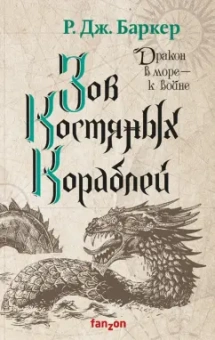Р. Баркер: Зов костяных кораблей