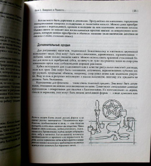 Энн Моура: Природная магия. Часть III. Учебное пособие