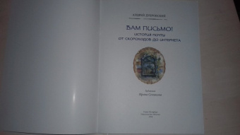 Андрей Дубровский: Вам письмо! История почты от скороходов до интернета
