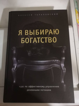Алексей Тараповский: Я выбираю богатство. Курс по эффективному управлению денежными потоками