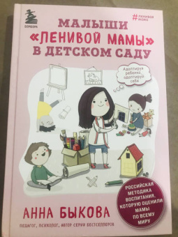 Анна Быкова: Малыши "ленивой мамы" в детском саду