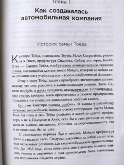 Цунёси Нодзи: Toyota. Путь к совершенству