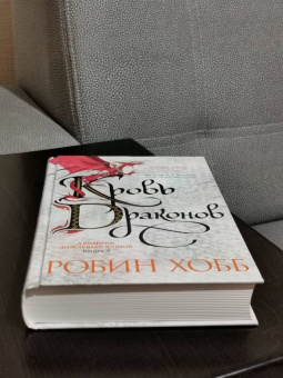Робин Хобб: Хроники Дождевых чащоб. Книга 4. Кровь драконов