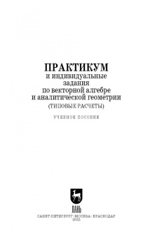 Авилова, Болотюк, Болотюк: Практикум и индивидуальные задания по векторной алгебре и аналитической геометрии (типовые расчеты)