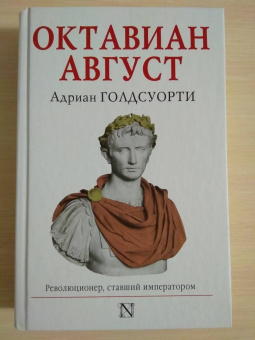 Адриан Голдсуорси: Октавиан Август