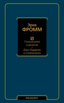 Эрих Фромм: Психоанализ и религия. Дзен-буддизм и психоанализ