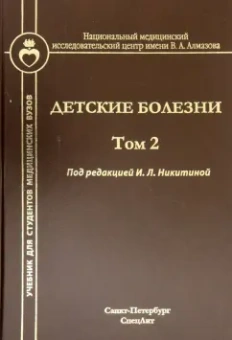 Никитина, Образцова, Леонова: Детские болезни. Учебник для студентов мед.вузов. Том 2