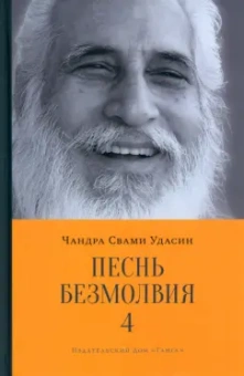 Чандра Удасин: Песнь безмолвия. Книга 4