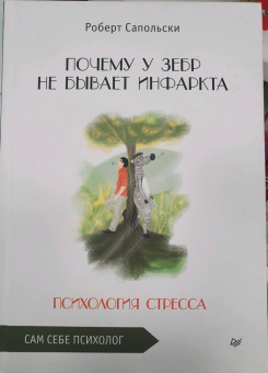 Роберт Сапольски: Почему у зебр не бывает инфаркта. Психология стресса