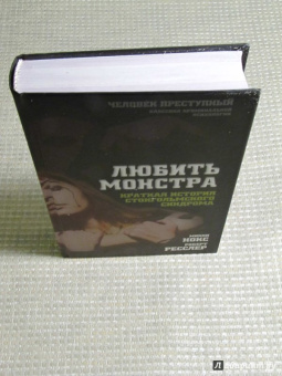 Нокс, Ресслер: Любить монстра. Краткая история Стокгольмского синдрома